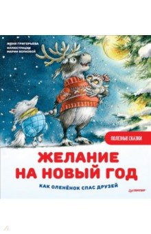 Григорьева Женя - Желание на Новый год. Как оленёнок спас друзей. Полезные сказки