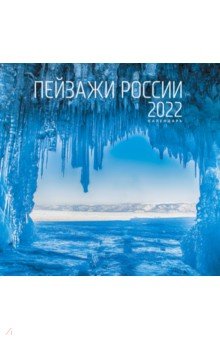 

Календарь на 2022 год Пейзажи России 4, средний, 2 месяца