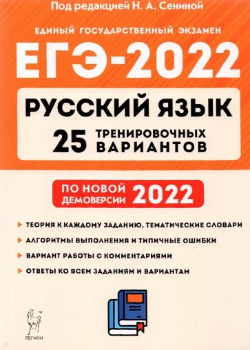 ЕГЭ-2022 Русский язык [25 тренир. вариантов]