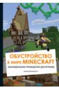 Обложка Обустройство в мире Minecraft. Неофициальное руководство для игроков