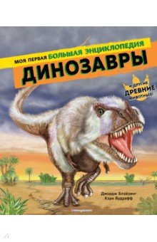 Купить Динозавры. Моя первая большая энциклопедия, Эксмодетство, Животный и растительный мир