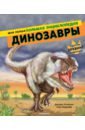 блэйзинг джордж вудрафф кэри динозавры моя первая большая энциклопедия Блэйзинг Джордж, Вудрафф Кэри Динозавры. Моя первая большая энциклопедия