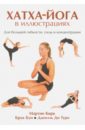 Кирк Мартин, Брук Брун Хатха-Йога в иллюстрациях кирк мартин брук брун хатха йога в иллюстрациях