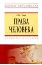 Гулин Евгений Владимирович Права человека. Учебное пособие