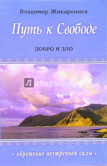 Путь к Свободе: Добро и зло. Игра в дуальность