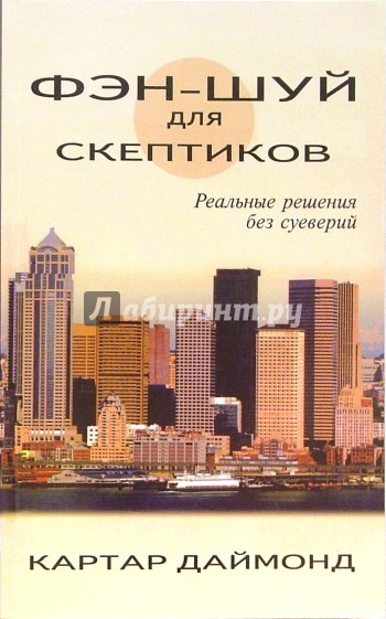 Фэн-шуй для скептиков. Реальные решения без суеверий