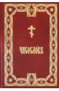 часослов на церковно славянском языке Часослов крупным шрифтом. На церковно-славянском языке