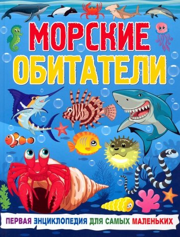 Морские обитатели. Первая энциклопедия для самых маленьких