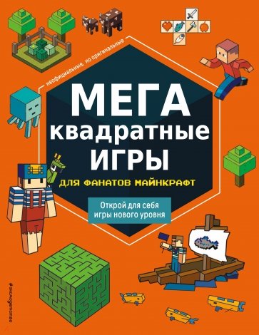 МЕГАквадратные игры для фанатов Майнкрафт