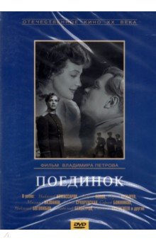 Zakazat.ru: DVD Поединок. Петров Владимир