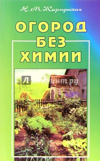 Огород без химии