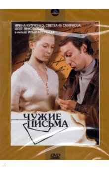 Zakazat.ru: DVD Чужие письма. Авербах Илья