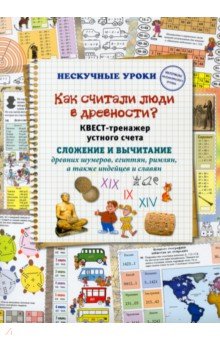 Астахова Наталия - Как считали люди в древности? Квест-тренажер устного счета. Системы счисления древних шумеров