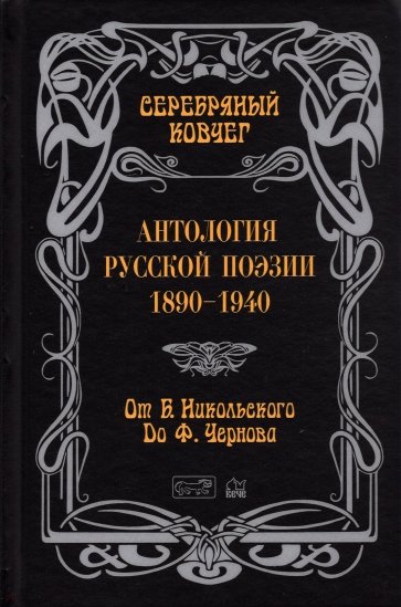 Антология русской поэзии. От Никольского до Черного