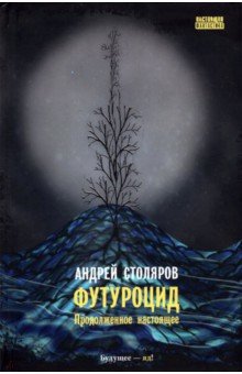 Обложка книги Футуроцид. Продолженное настоящее, Столяров Андрей