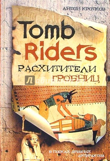 Расхитители гробниц = Tomb Riders