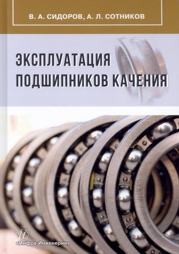 Эксплуатация подшипников качения