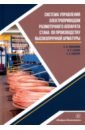 Система управления электроприводом размоточного аппарата стана по производству высокопрочной арматур - Лукьянов Сергей Иванович, Сафин Ильдар Рафкатович, Бодров Евгений Эдуардович