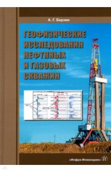 Геофизические исследования нефтяных и газовых скважин. Учебное пособие
