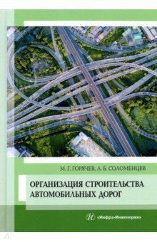 

Организация строительства автомобильных дорог. Учебное пособие