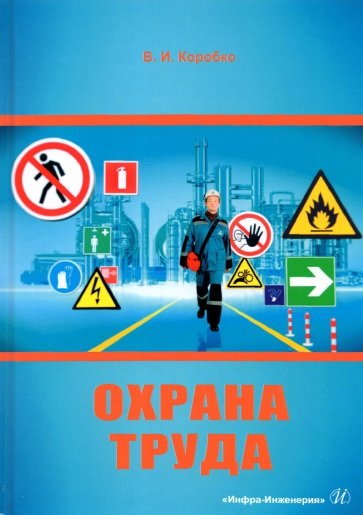 Охрана труда