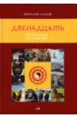 Ламов Виталий Ювинальевич Двенадцать. От грызунов до кабанов ламов в двенадцать от грызунов до кабанов