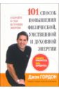 101 способ повышения физической, умственной и духовной энергии - Гордон Джон