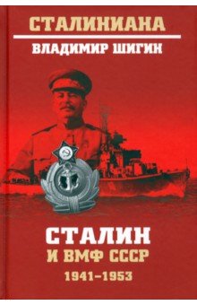 Шигин Владимир Виленович - Сталин и ВМФ СССР. 1941—1953