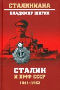 Сталин и ВМФ СССР. 1941—1953
