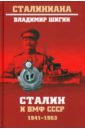 Шигин Владимир Виленович Сталин и ВМФ СССР. 1941—1953 сталин и космополитизм 1945 1953