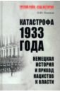 Пленков Олег Юрьевич Катастрофа 1933 года. Немецкая история и приход нацистов к власти пленков олег юрьевич катастрофа 1933 года немецкая история и приход нацистов к власти