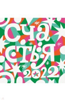 Zakazat.ru: Литературный календарь счастья на 2022 год.