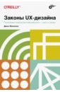 Обложка Законы UX-дизайна