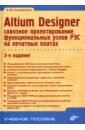 Обложка Altium Designer. Сквозное проектирование функциональных узлов РЭС на печатных платах