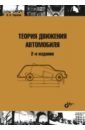 Тарасик Владимир Петрович Теория движения автомобиля степанов е е педсовет в школе новые подходы и технологии методические разработки