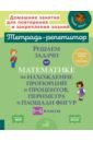 Ноябрьская Ирина Ивановна Решаем задачи по математике на нахождение пропорций и процентов, периметра и площади фигур. 5-6 кл. ноябрьская ирина ивановна решаем примеры по математике выполняем задания на все единицы измерения 5 6 классы