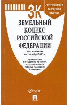  - Земельный кодекс Российской Федерации по состоянию на 1 ноября 2021 г. с таблицей изменений
