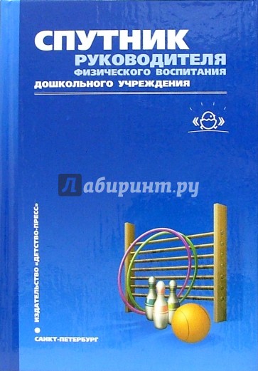 Спутник руководителя физического воспитания дошкольного учреждения: Методическое пособие
