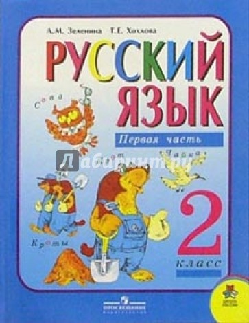 Русский язык: Учебник для 2-го класса начальной школы. В двух частях. Часть 1