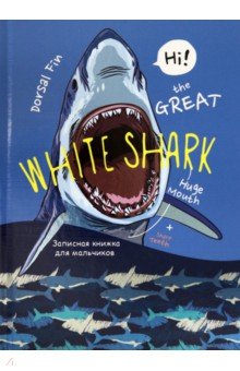 Записная книжка для мальчиков Белая акула-1, 80 листов, А5.