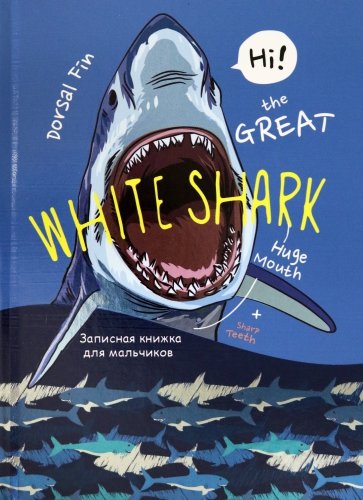 Зап.книжка для мальч.80л,А5,БЕЛАЯ АКУЛА-1,80-5934
