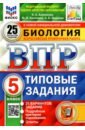 Банникова Наталия Анатольевна, Шариков Александр Викторович, Касаткина Юлия Николаевна ВПР ФИОКО. Биология. 5 класс. Типовые задания. 25 вариантов. ФГОС биология впр 5 класс типовые задания 25 вариантов банникова н а