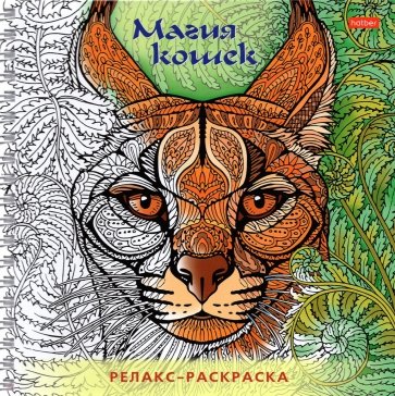 Раскраска-релакс. Магия кошек
