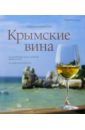 Крымские вина: Альбом-путеводитель - Кручина Евгений Николаевич