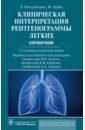 Клиническая интерпретация рентгенограммы легких. Справочник - Чендрейтриа Ладли, Дарби Майк