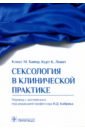 Сексология в клинической практике. Руководство - Байер Клаус М., Левит Курт К.