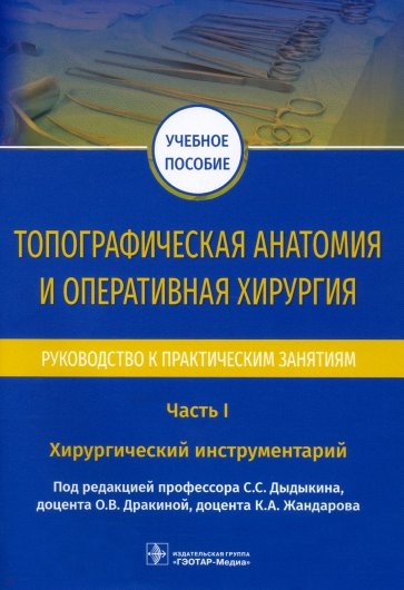 Топограф.анатом.и операт.хирурия.Рук.к практ. Ч.I