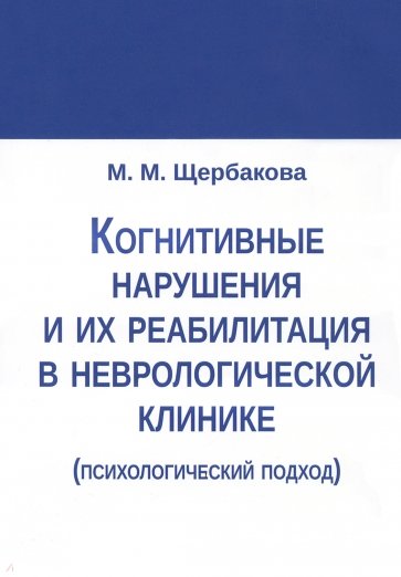 Когнитивные нарушения и их реабилитация в неврологической клинике