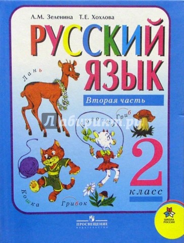 Русский язык: Учебник для 2-го класса начальной школы. В двух частях. Часть 2