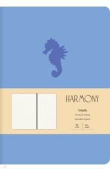 Тетрадь Harmony.Голубой, А4-, 80 листов, клетка, интегральная обложка.